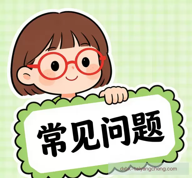 常见问题