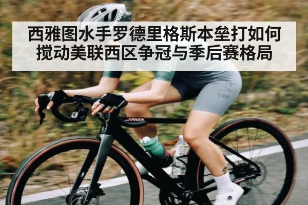 西雅图水手罗德里格斯本垒打如何搅动美联西区争冠与季后赛格局